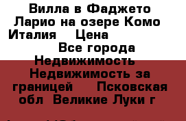 Вилла в Фаджето Ларио на озере Комо (Италия) › Цена ­ 105 780 000 - Все города Недвижимость » Недвижимость за границей   . Псковская обл.,Великие Луки г.